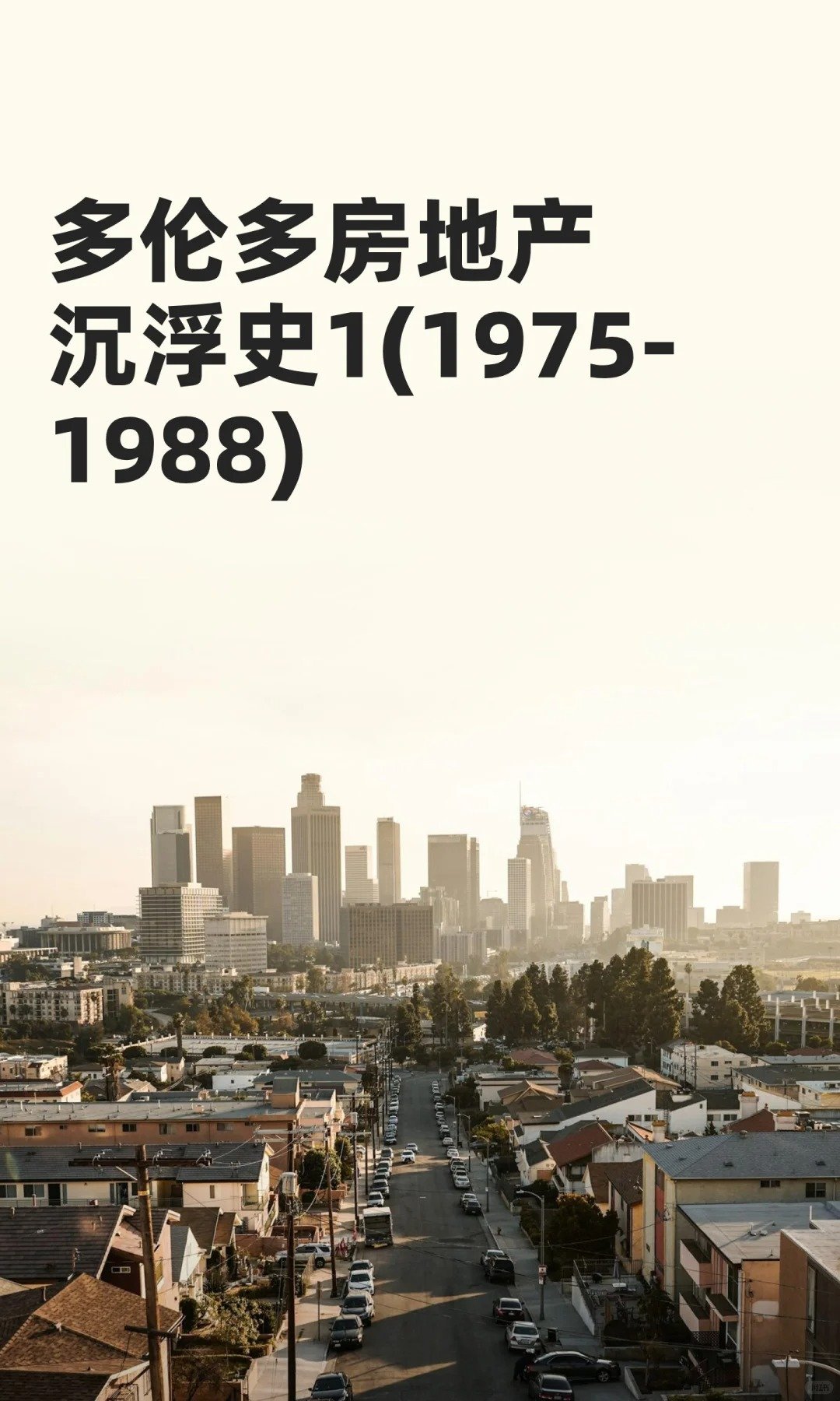 多伦多房地产沉浮史1(1975-1988)_1_加拿大生活真相_来自小红书网页版.jpg