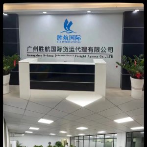 广州胜航国际货运代理有限公司